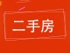 鸿泰花园(南区)
